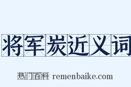 将军炭近义词是什么意思的图片